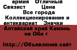 1.4) армия : Отличный Связист  (1) › Цена ­ 2 900 - Все города Коллекционирование и антиквариат » Значки   . Алтайский край,Камень-на-Оби г.